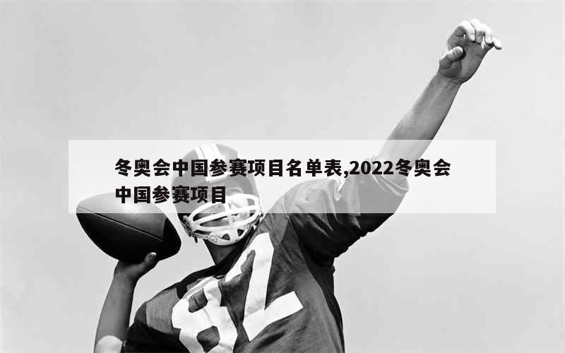 冬奥会中国参赛项目名单表,2022冬奥会中国参赛项目